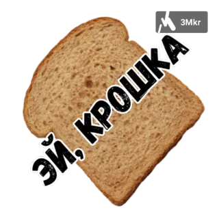 😜 ЭЙ, КРОШКА bread, slice, food, toast, крошка, ей telegram sticker