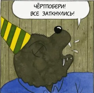 🤛 ЧЁРТПОБЕРИ!
ВСЕ ЗАТКНУЛИСЬ! binatang, topi pesta, rusia, ekspresi, umpatan, kartun whatsapp sticker