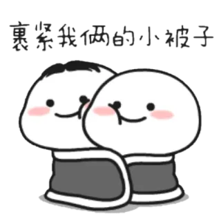 🙆‍♀️ 裹紧我俩的小被子 süß, kawaii, figuren, decke telegram sticker