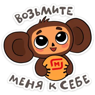 🥺 Возьмите меня к себе khỉ hoạt hình, dễ thương, nhãn dán, động vật, văn bản Nga telegram sticker