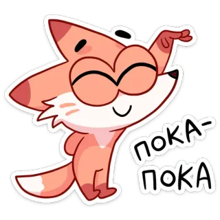 👋 ПОКА-ПОКА fox, cartoon, goodbye, waving, cute, kawaii, animal whatsapp sticker