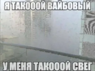 🌟 Я ТАКОООЙ ВАЙБОВЫЙ
У МЕНЯ ТАКОООЙ СВЕГ russo, meme, testo, divertente telegram sticker