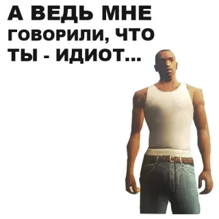 👨‍🚒 CJ Grand Theft Auto А ВЕДЬ МНЕ ГОВОРИЛИ, ЧТО ТЫ - ИДИОТ... CJ, Grand Theft Auto, GTA, Rosyjski, Idiota, Gra telegram sticker