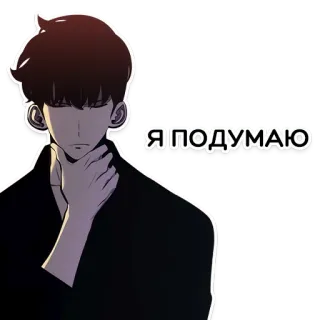 🤔 Я ПОДУМАЮ manhwa, thinking, russian, serious telegram sticker