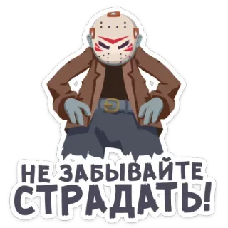🙇 Jason Voorhees Friday the 13th НЕ ЗАБЫВАЙТЕ СТРАДАТЬ! Terror, Personagem, Slasher, Máscara, Sexta-feira 13, Violência telegram sticker