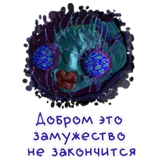 🕸 Добром это замужество не закончится russo, texto, adesivo whatsapp sticker