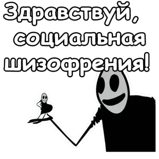 😐 Здравствуйте, социальная шизофрения! Russian, social schizophrenia, cartoon, sticker telegram sticker