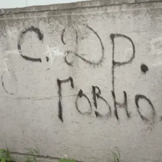 👨‍🎨 С.З.Р. Говно. Graffiti, Ruso, Texto, Pared telegram sticker