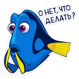 😳 Dory Finding Nemo О НЕТ, ЧТО ДЕЛАТЬ? fish, cartoon, Dory, Finding Nemo, animated telegram sticker