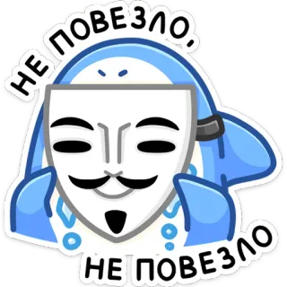 👺 НЕ ПОВЕЗЛО tubarão, máscara, Guy Fawkes, azar, desenho animado, adesivo telegram sticker