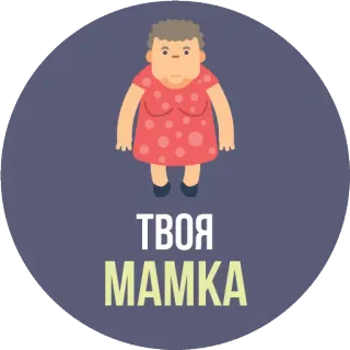 👩‍👦 ТВОЯ МАМКА madre, dibujos animados, abuela, texto, ruso whatsapp sticker