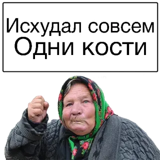 😣 Исхудал совсем
Одни кости anciana, abuela, rusa, delgada, enojada telegram sticker