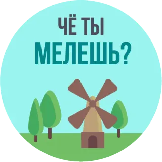 😑 ЧЁ ТЫ МЕЛЕШЬ? molino, árboles, pastoral, ruso, pegatina whatsapp sticker
