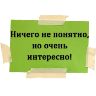 🤷‍♂️ Ничего не понятно,
но очень
интересно! text, sticker, russisch whatsapp sticker