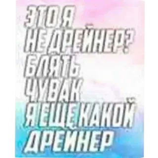 😱 ЭТО Я НЕДРЕЙНЕР?
БЛЯТЬ
ЧУВАК
Я ЕЩЕ КАКОЙ
ДРЕЙНЕР russisch, text, meme, beleidigend, slang whatsapp sticker