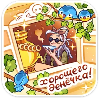 😉 Хорошего денёчка! teh, jendela, burung, samovar, nenek, kartun telegram sticker