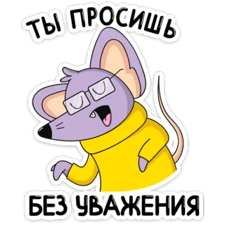 😠 ТЫ ПРОСИШЬ
БЕЗ УВАЖЕНИЯ topo, cartone animato, ratto, occhiali, divertente, russo, irriverenza telegram sticker