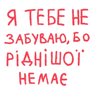 ❤️ Я ТЕБЕ НЕ ЗАБУВАЮ, БО РІДНІШОЇ НЕМАЄ ucraino, amore, famiglia, citazione, adesivo whatsapp sticker