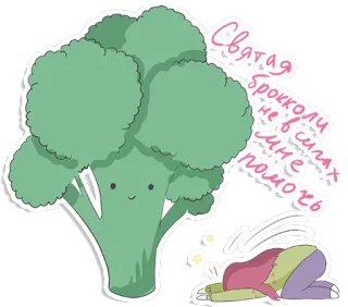 🙏 Святая
Брокколи
не в силах
мне
помочь broccoli, vegetable, food, prayer, cartoon telegram sticker