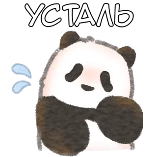 😢 УСТАЛЬ 熊猫, 累, 可爱, 伤心, 动物, 卡通 telegram sticker