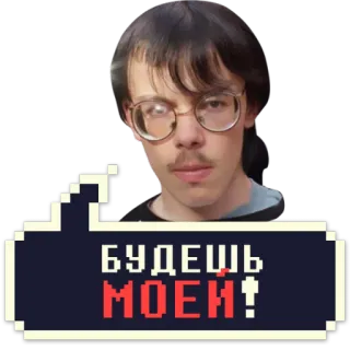 😍 БУДЕШЬ МОЕЙ! văn bản, tiếng Nga, người, nhãn dán, bong bóng thoại telegram sticker