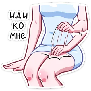 😉 ИДИ КО МНЕ женщина, аниме, жест, русский текст, шлепок, бедро telegram sticker