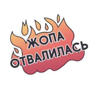 🔥 ЖОПА ОТВАЛИЛАСЬ russisch, slang, arsch, feuer telegram sticker