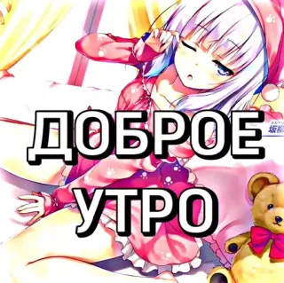 😪 ДОБРОЕ УТРО dzień dobry, rosyjski, pozdrowienie, dziewczyna anime, miś, kawaii, słodki telegram sticker