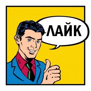 👍 ЛАЙК Лайк, Большой палец вверх, Одобрение, Русский, Мужчина, Позитив, Мультфильм telegram sticker