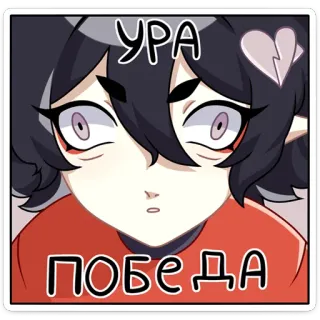 🥳 УРА
ПОБЕДА victoire, fête, joie, russe, texte, anime telegram sticker
