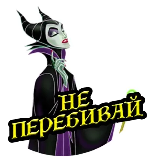 🤫 Maleficent Sleeping Beauty НЕ ПЕРЕБИВАЙ 迪士尼, 卡通, 反派, 魔法, 梅菲瑟, 睡美人 whatsapp sticker