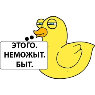 😰 ЭТОГО. НЕМОЖЫТ. БЫТЬ. Ente, Schild, Russisch, Cartoon, Text, Lustig whatsapp sticker