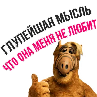 😎 ALF ALF (TV series) ГЛУПЕЙШАЯ МЫСЛЬ
ЧТО ОНА МЕНЯ НЕ ЛЮБИТ ALF, forma de vida alienígena, série de TV, anos 80, polegar para cima, personagem de desenho animado, engraçado, retro telegram sticker