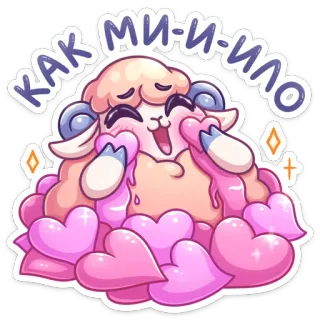 ❤️ КАК МИ-И-ЛО овца, милый, кавай, сердечки, мультфильм, стикер whatsapp sticker