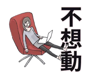 👸 不想動 게으른, 앉아있는, 여자, 의자, 노트북, 휴식 telegram sticker