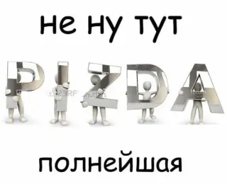 😡 Не ну тут
PIZDA
полнейшая offensivo, russo, testo, lettere telegram sticker