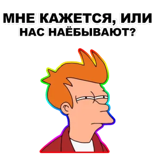😑 Philip J. Fry Futurama МНЕ КАЖЕТСЯ, ИЛИ НАС НАЁБЫВАЮТ? フューチュラマ, フライ, アニメ, ロシア語, テキスト, スラング telegram sticker