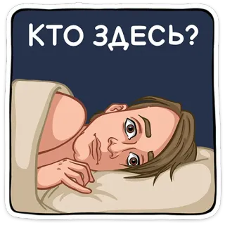 ⭐ КТО ЗДЕСЬ? osoba, leżący, pytanie, śpiący, łóżko, koc telegram sticker