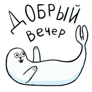 ✋ Добрый вечер тюлень, мультфильм, приветствие, добрый вечер, животное telegram sticker