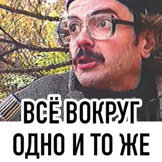 😳 ВСЁ ВОКРУГ ОДНО И ТО ЖЕ telegram sticker