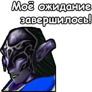 ⌛️ Моё ожидание завершилось! elfo, fantasy, russo, in attesa, festa telegram sticker