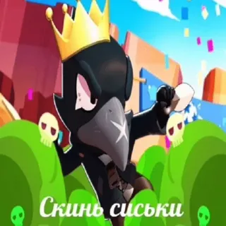 😁 Скинь сиськи Krähe, Krone, Brawl Stars, Videospiel, Handyspiel telegram sticker