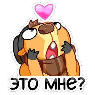 😍 ЭТО МНЕ? собака, мультик, стикер, русский, сердце, милый, вопрос telegram sticker