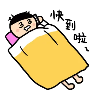 😴 快到啦 śpiący, łóżko, telefon, kreskówka, zmęczony telegram sticker