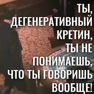 🙊 ТЫ, ДЕГЕНЕРАТИВНЫЙ КРЕТИН, ТЫ НЕ ПОНИМАЕШЬ, ЧТО ТЫ ГОВОРИШЬ ВООБЩЕ! insulto, grosero, ofensivo, ruso, texto whatsapp sticker