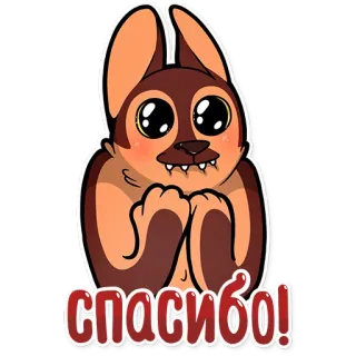 😙 спасибо! Hund, Cartoon, niedlich, danke, dankbar telegram sticker