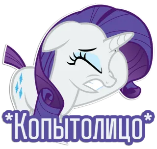 🤦‍♀️ Rarity My Little Pony Копытолицо Cartoon, Pony, Rarity, My Little Pony, Sticker, weinen telegram sticker