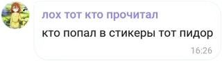 🏳️‍🌈 лох тот кто прочитал
кто попал в стикеры тот пидор telegram sticker