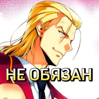 🥱 НЕ ОБЯЗАН Anime, Mężczyzna, blond włosy, Portret telegram sticker