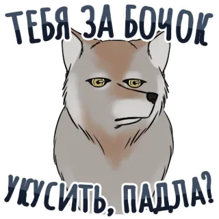 😕 ТЕБЯ ЗА БОЧОК УКУСИТЬ, ПАДЛА? волк, животное, оскорбление, мультфильм, агрессивный telegram sticker
